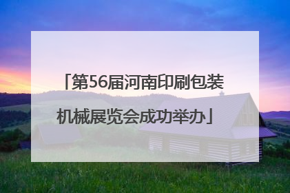 第56届河南印刷包装机械展览会成功举办