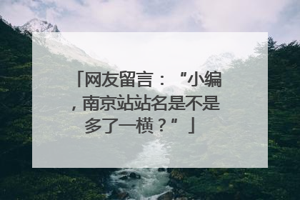 网友留言：“小编，南京站站名是不是多了一横？”