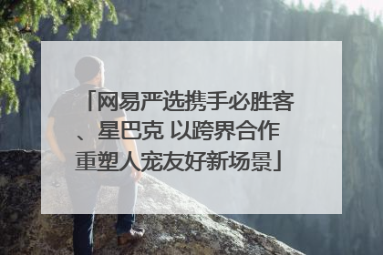 网易严选携手必胜客、星巴克 以跨界合作重塑人宠友好新场景