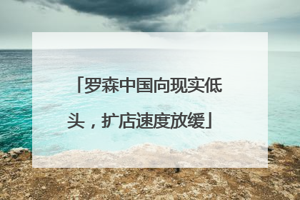 罗森中国向现实低头，扩店速度放缓