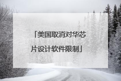 美国取消对华芯片设计软件限制
