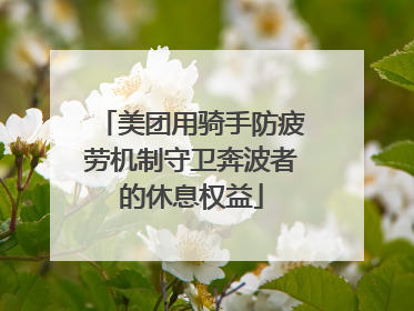 美团用骑手防疲劳机制守卫奔波者的休息权益