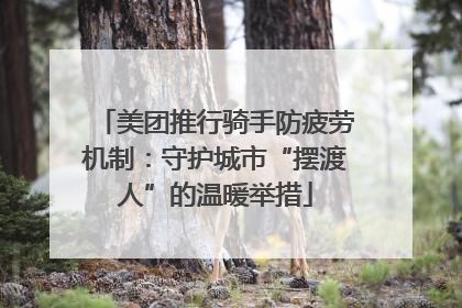 美团推行骑手防疲劳机制：守护城市“摆渡人”的温暖举措