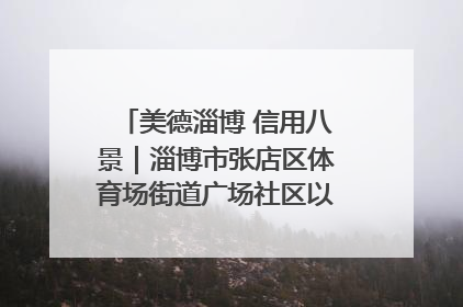 美德淄博 信用八景｜淄博市张店区体育场街道广场社区以诚信串起幸福脉络