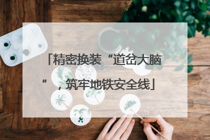 精密换装“道岔大脑”，筑牢地铁安全线