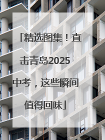 精选图集！直击青岛2025中考，这些瞬间值得回味