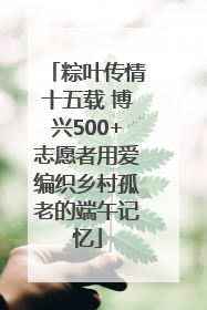 粽叶传情十五载 博兴500+志愿者用爱编织乡村孤老的端午记忆