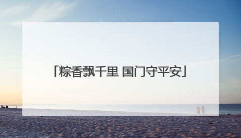 粽香飘千里 国门守平安