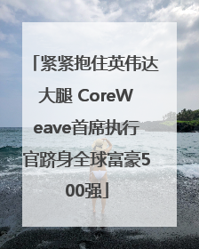 紧紧抱住英伟达大腿 CoreWeave首席执行官跻身全球富豪500强