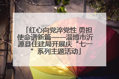 红心向党淬党性 勇担使命谱新篇——淄博市沂源县住建局开展庆“七一”系列主题活动