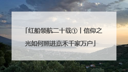 红船领航二十载①丨信仰之光如何照进嘉禾千家万户