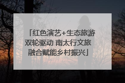 红色演艺+生态旅游双轮驱动 南太行文旅融合赋能乡村振兴