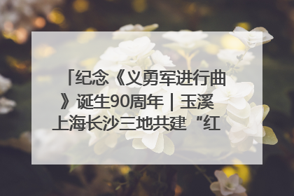 纪念《义勇军进行曲》诞生90周年｜玉溪上海长沙三地共建“红色思政教育共同体”