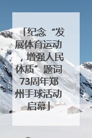 纪念“发展体育运动，增强人民体质”题词73周年郑州手球活动启幕