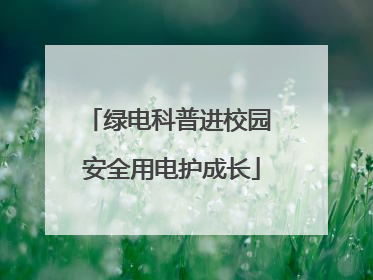 绿电科普进校园 安全用电护成长