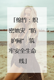 绵竹：织密地灾“防护网” 筑牢安全生命线