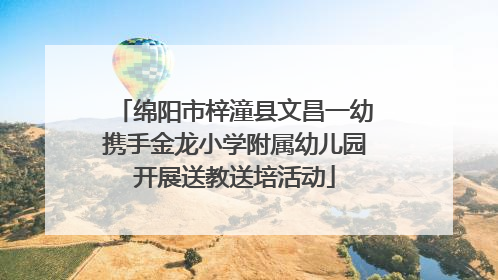 绵阳市梓潼县文昌一幼携手金龙小学附属幼儿园开展送教送培活动