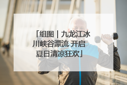 组图｜九龙江冰川峡谷漂流 开启夏日清凉狂欢