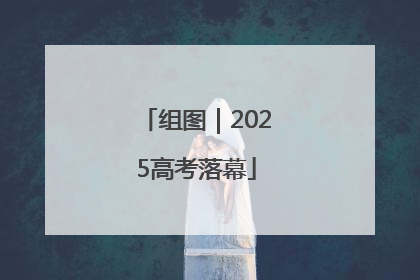 组图｜2025高考落幕