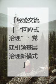 经验交流｜“回应式治理”：党建引领基层治理新模式