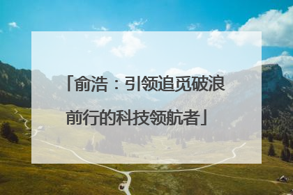 俞浩：引领追觅破浪前行的科技领航者