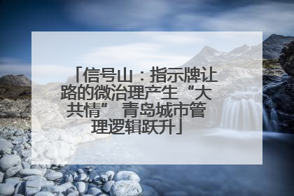 信号山：指示牌让路的微治理产生“大共情” 青岛城市管理逻辑跃升