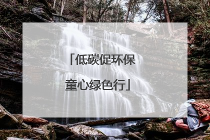 低碳促环保 童心绿色行