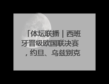 体坛联播｜西班牙晋级欧国联决赛，约旦、乌兹别克首进世界杯