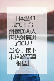 体温41.2℃！台州接连两人因热射病进了ICU！当心，接下来这波高温很猛