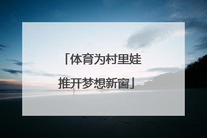 体育为村里娃推开梦想新窗