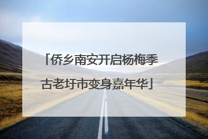 侨乡南安开启杨梅季 古老圩市变身嘉年华