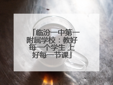 临汾一中第一附属学校：教好每一个学生 上好每一节课