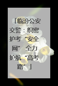 临汾公安交警：织密护考“安全网” 全力护航“高考路”