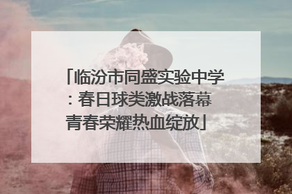 临汾市同盛实验中学：春日球类激战落幕 青春荣耀热血绽放