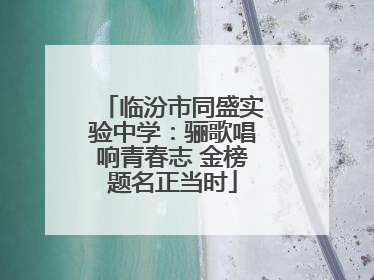 临汾市同盛实验中学：骊歌唱响青春志 金榜题名正当时