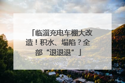 临淄充电车棚大改造！积水、塌陷？全部“退退退”