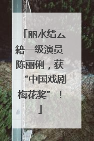 丽水缙云籍一级演员陈丽俐，获“中国戏剧梅花奖”！