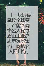 一块屏幕掌控全球第一产能？网络名人探寻眉山工业高质量发展密码｜网络名人四川行