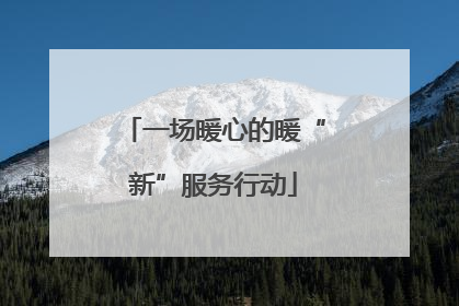一场暖心的暖“新”服务行动