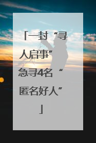 一封“寻人启事” 急寻4名“匿名好人”