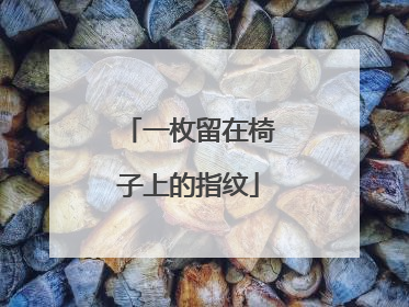 一枚留在椅子上的指纹