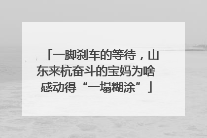 一脚刹车的等待，山东来杭奋斗的宝妈为啥感动得“一塌糊涂”