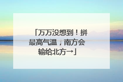 万万没想到！拼最高气温，南方会输给北方→