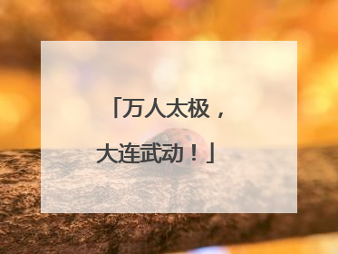 万人太极，大连武动！