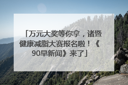 万元大奖等你拿，诸暨健康减脂大赛报名啦！《90早新闻》来了