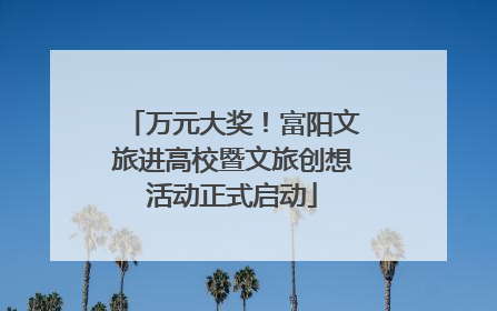 万元大奖！富阳文旅进高校暨文旅创想活动正式启动