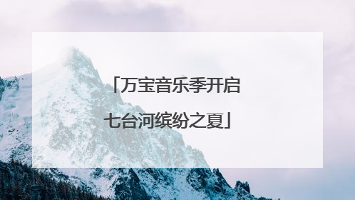 万宝音乐季开启七台河缤纷之夏