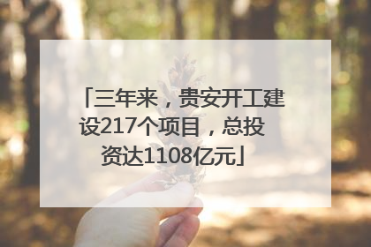 三年来，贵安开工建设217个项目，总投资达1108亿元