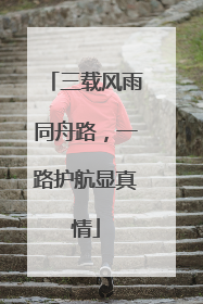 三载风雨同舟路，一路护航显真情