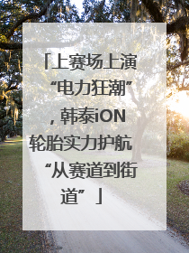 上赛场上演“电力狂潮”，韩泰iON轮胎实力护航“从赛道到街道”
